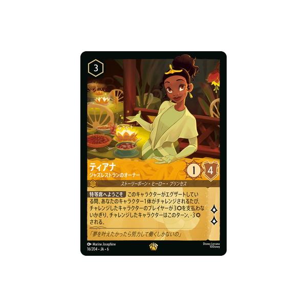 ティアナ　ジャズレストランのオーナー　エンチャ タカラトミー（TAKARA TOMY） ディズニー・ロルカナ 16/204・JA・6
