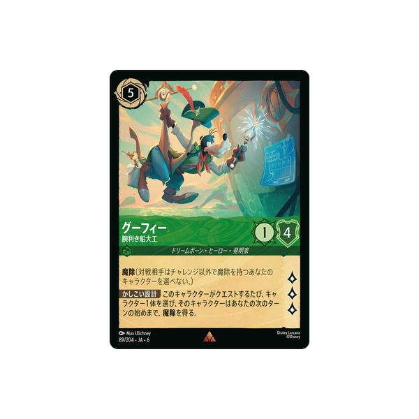 ロルカナ　ディズニークルーズ　グーフィー　トレカ　プロモカード　腕利き船大工 タカラトミー（TAKARA TOMY） ディズニー・ロルカナ 89/204・JA・6