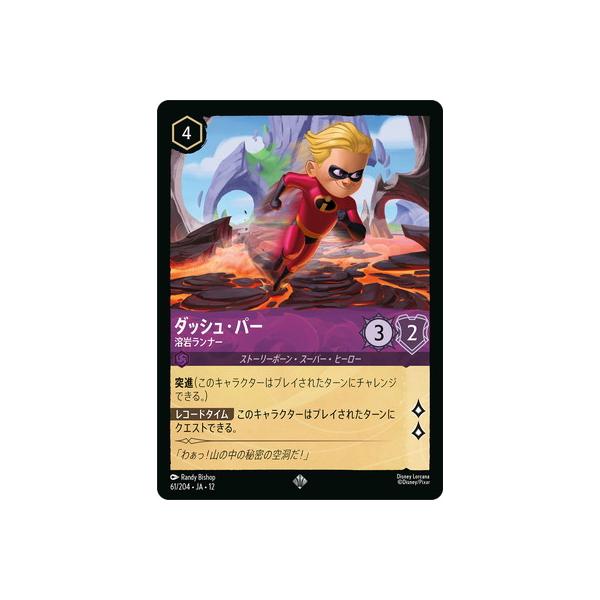 ディズニー・ロルカナ 61/204・JA・12 ダッシュ・パー 溶岩ランナー SR