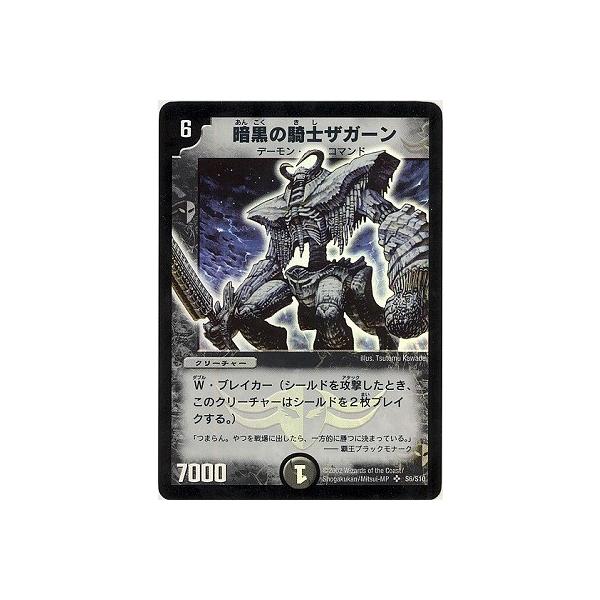 デュエルマスターズ】暗黒の騎士ザガーン/「一方的に勝つに