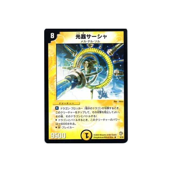 タカラトミー（TAKARA TOMY） デュエルマスターズ/DM-08/6/R/光器