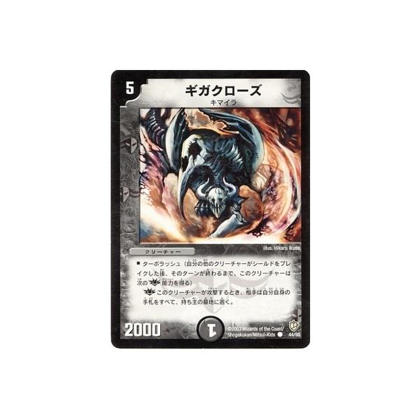 タカラトミー デュエルマスターズ/DM-08/44/C/ギガクローズ
