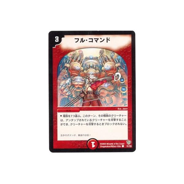 タカラトミー デュエルマスターズ/DM-09/51/C/フル・コマンド