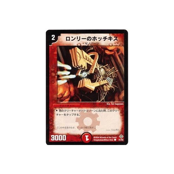 デュエルマスターズ/DM-12/51/C/ロンリーのホッチキス : dm-12-056  