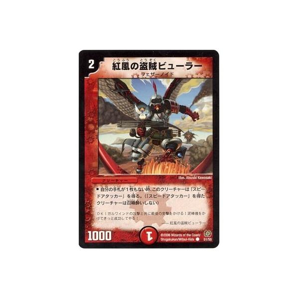 デュエルマスターズ 紅風の盗賊ビューラー タカラトミー デュエルマスターズ/DM-17/51/C/紅風の盗賊ビューラー