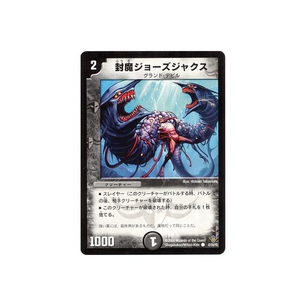 デュエルマスターズ 封魔ジョーズジャクス タカラトミー デュエルマスターズ/DM-20/47/C/封魔ジョーズ