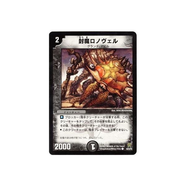 デュエルマスターズ 封魔ロノヴェル デュエルマスターズ 封魔ロノヴェル タカラトミー デュエルマスターズ