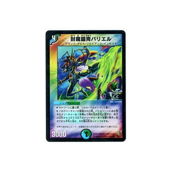 デュエルマスターズ 封魔鎧胄バリエル デュエルマスターズ 封魔鎧胄バリエル 猛菌恐皇ビューティシャン 奇面