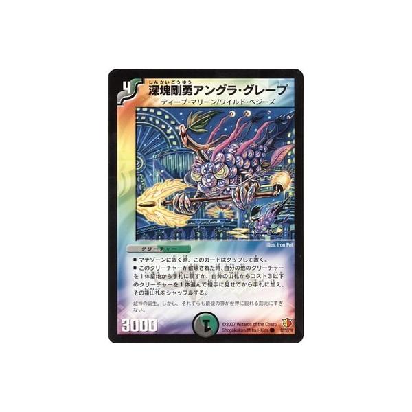 デュエルマスターズ 深塊剛勇アングラ・グレープ 深塊剛勇