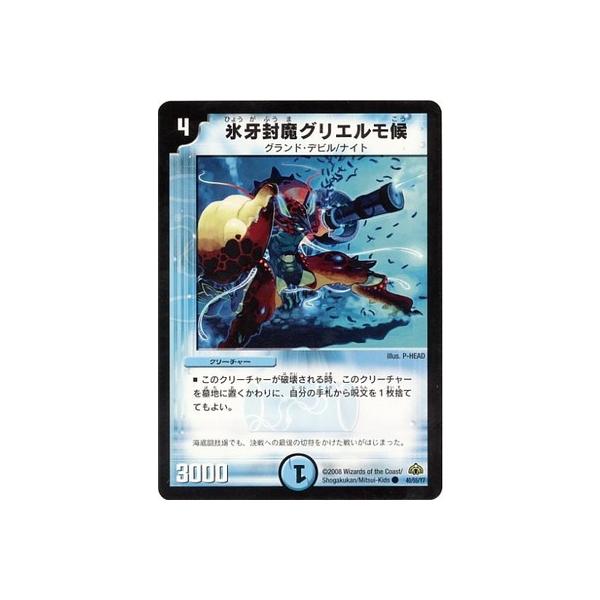 デュエルマスターズ 氷牙封魔グリエルモ候 タカラトミー デュエルマスターズ/DM-30/40/C/氷牙封魔