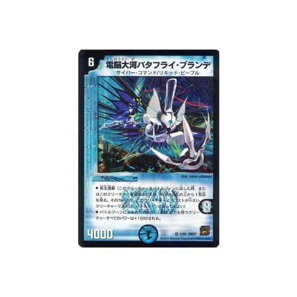 デュエルマスターズ 電脳大河バタフライ・ブランデ m35968284247_1.jpg?1614510895