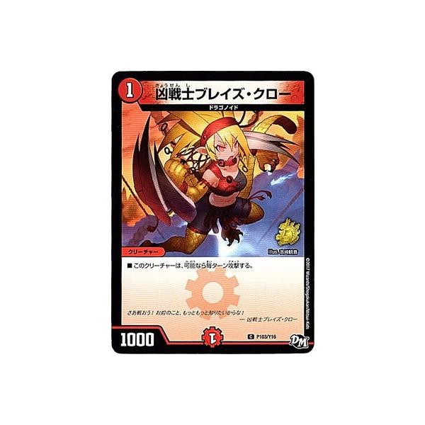 タカラトミー デュエルマスターズ/P103/Y16 凶戦士ブレイズ
