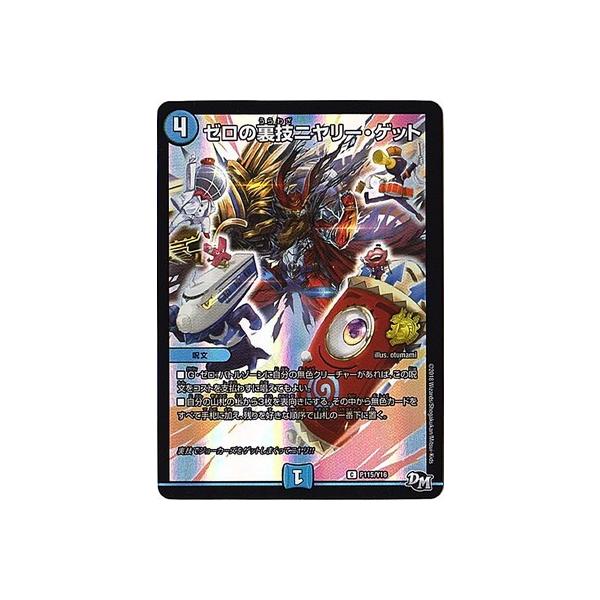 デュエルマスターズ/P115/Y16 ゼロの裏技ニヤリー・ゲット ゼロの裏技