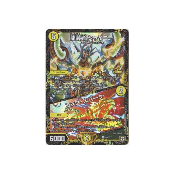 タカラトミー デュエルマスターズ/P42/Y17 龍装者 シャイニー／エッジ