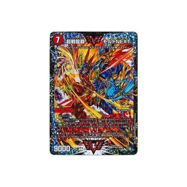 【極美品】超戦龍覇 モルトNEXT プロモ WVC P18/Y18 超戦龍覇モルトNEXT (CSプロモ) P18/Y18 WVC｜デュエマシングル