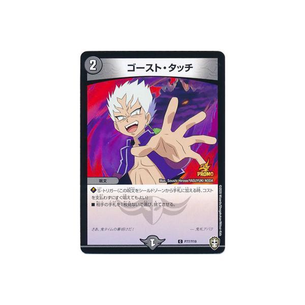 デュエル・マスターズ P77/Y19 ゴースト・タッチ : フルアヘッド