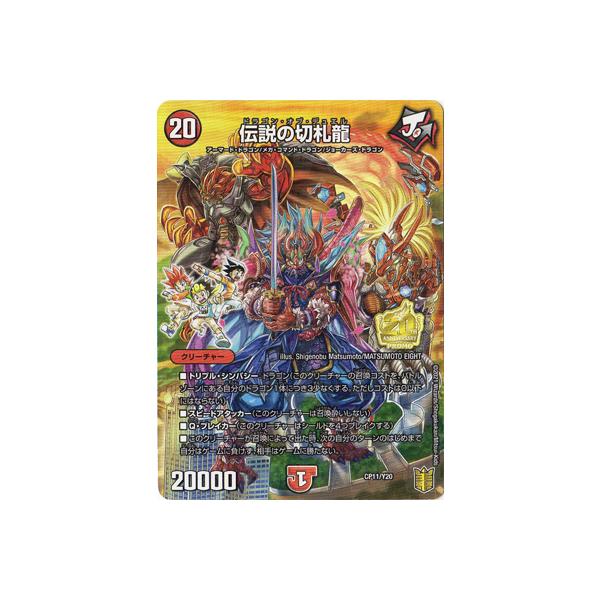 二度と手に入らない伝説の切札龍 二度と手に入らない伝説の切札龍 伝説の切札龍(DMPROMOY20 CP11/Y20)