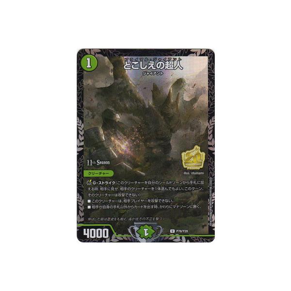 とこしえの超人 4枚セット デュエルマスターズ Amazon.co.jp: デュエルマスターズ とこしえの超人(壱百満天原