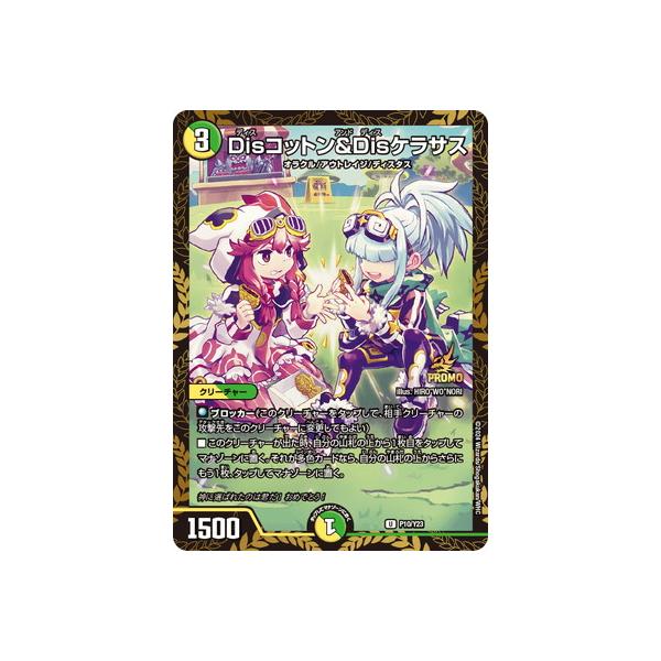 デュエルマスターズ　コットン&ケラサス　CSプロモ Disコットン&Disケラサス(U)(超40/超47) | U/ホイル | ドラゴンスター