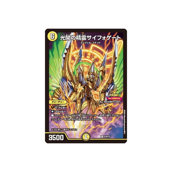 タカラトミー デュエルマスターズ/P16/Y23 光開の精霊サイフォゲート