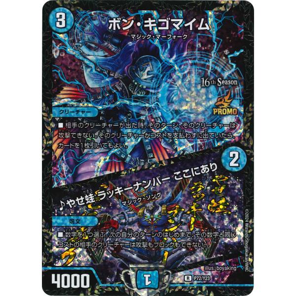 デュエル・マスターズ P72/Y23 ボン・キゴマイム／♪やせ蛙 ラッキー
