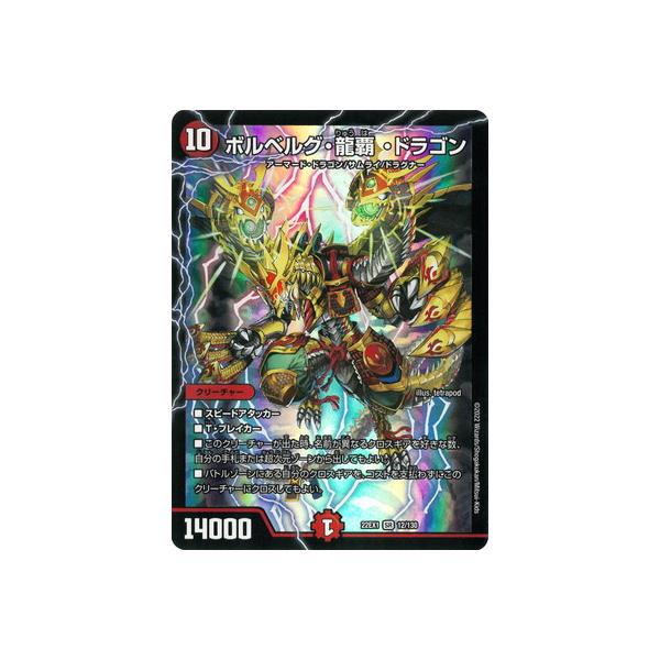 デュエル・マスターズ デュエルマスターズ/DM22-EX1/12/SR/ボルベルグ
