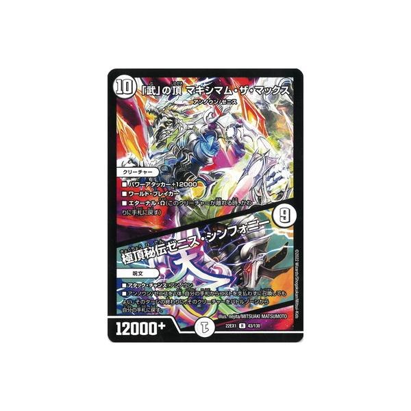 タカラトミー デュエルマスターズ/DM22-EX1/43/R/「武」の頂