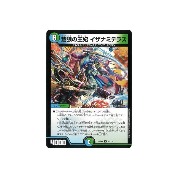 タカラトミー デュエルマスターズ/DM22-EX1/67/R/蒼狼の王妃 イザナミ