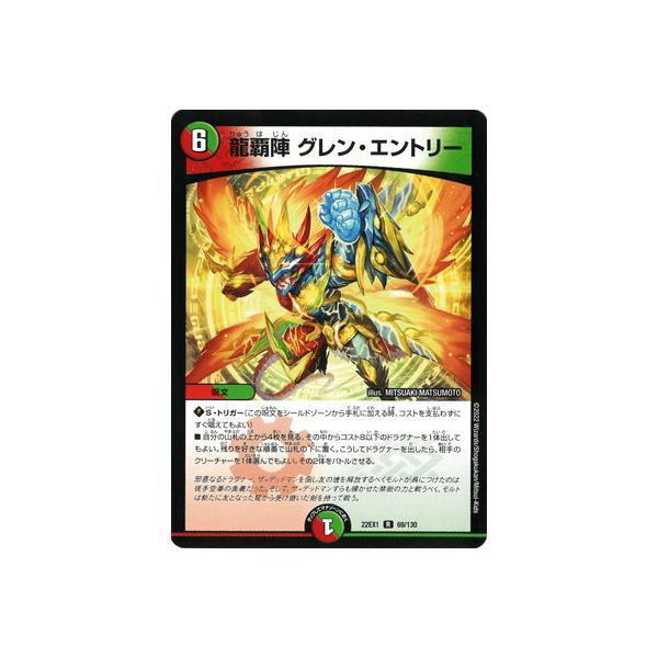 タカラトミー デュエルマスターズ/DM22-EX1/69/R/龍覇陣 グレン