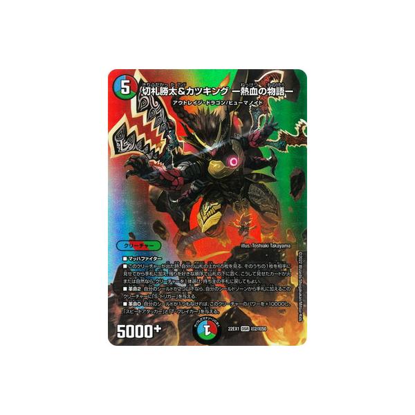 タカラトミー デュエルマスターズ/DM22-EX1/超2/DSR/切札勝太