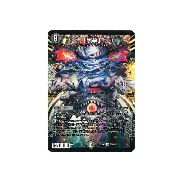 タカラトミー デュエルマスターズ/DM22-EX2/S2/SR/「黒幕