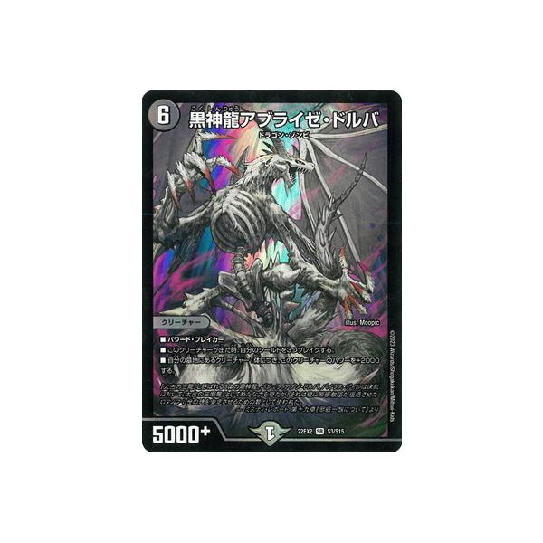 タカラトミー デュエルマスターズ/DM22-EX2/S3/SR/黒神龍