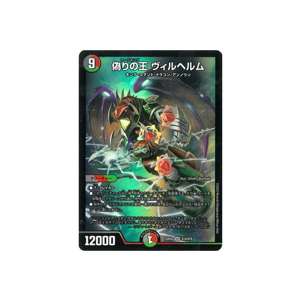 デュエルマスターズ 偽りの王 ヴィルヘルム 偽りの王 ヴィルヘルム 18A/20 SR｜デュエマシングルカード通販