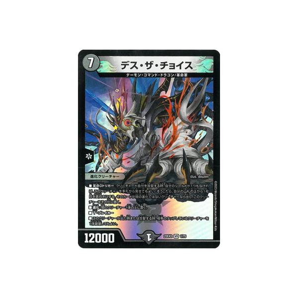 タカラトミー デュエルマスターズ/DM22-EX2/1/VR/デス・ザ・チョイス