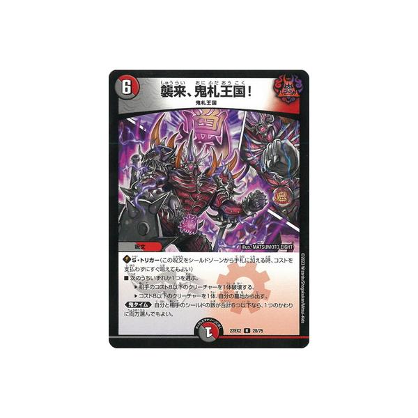 タカラトミー（TAKARA TOMY） デュエルマスターズ/DM22-EX2/28/R/襲来