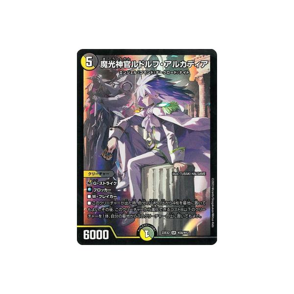 タカラトミー デュエルマスターズ/DM22-EX2/H3A/SR/魔光神官 タカラトミー デュエルマスターズ/DM22-EX2/H3A/SR/魔光神官