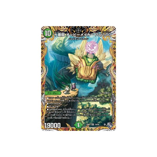 タカラトミー デュエルマスターズ/DM22-RP1/7A/SR/十番龍 オービー