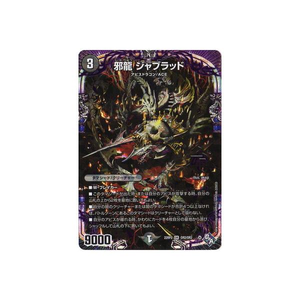 デュエル・マスターズ デュエルマスターズ/DM22-RP2/OR2/OR/邪龍 ジャ