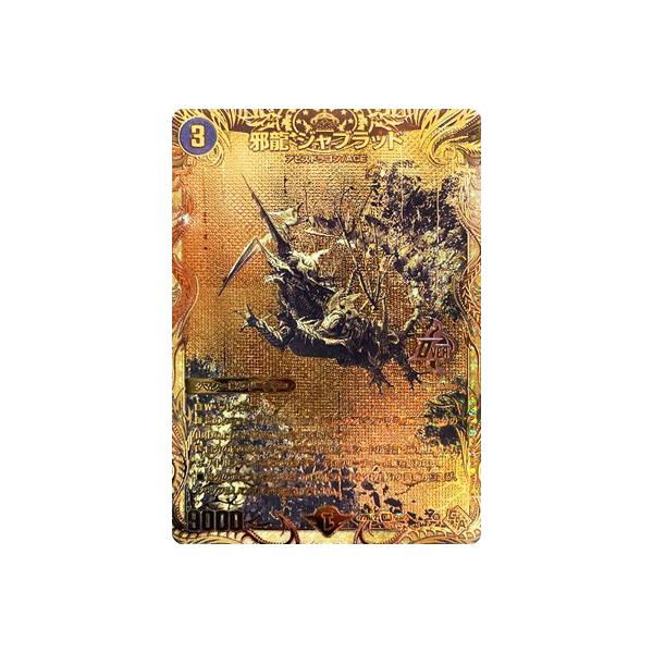 邪龍ジャブラッド 金 ゴールド シク シークレット 邪龍ジャ