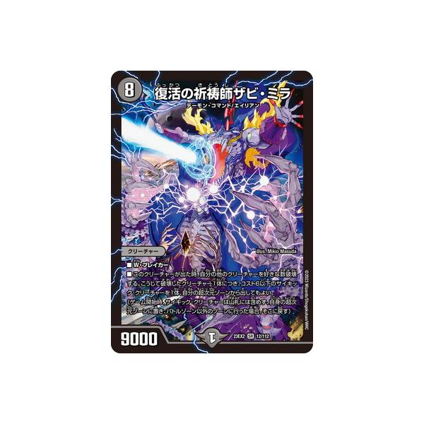 タカラトミー デュエルマスターズ/DM23-EX2/12/SR/復活の祈祷師ザビ