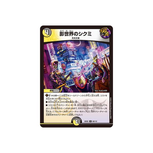 タカラトミー（TAKARA TOMY） デュエルマスターズ/DM23-EX2/60/R/影