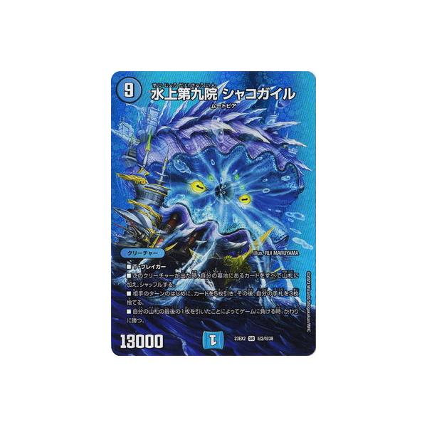 タカラトミー デュエルマスターズ/DM23-EX2/超2/SR/水上第九院 タカラトミー デュエルマスターズ/DM23-EX2/超2/SR/水上第九院