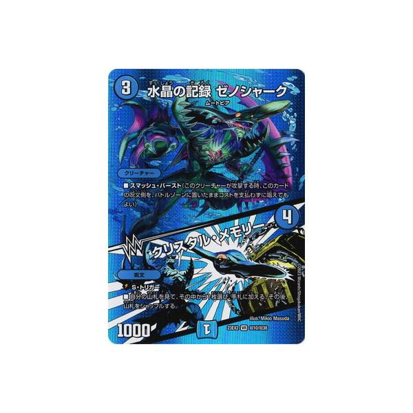 デュエルマスターズ 水晶の記録 ゼノシャーク/クリスタル・メモリー 水晶の記録ゼノシャーク/クリスタル・メモリー【VR】{BD15SE7/SE10}《水》