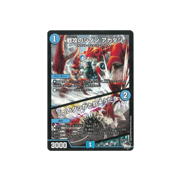 デュエル・マスターズ デュエルマスターズ/DM23-EX3/35/U/戦攻のシダン