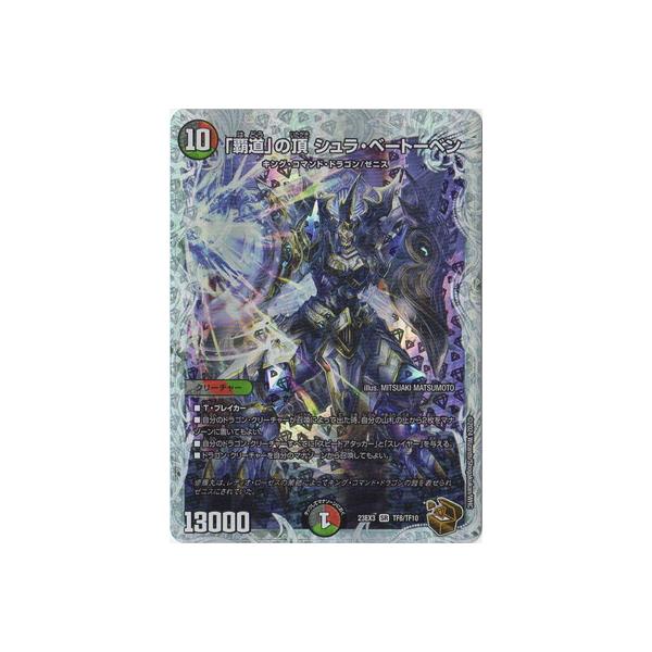 タカラトミー デュエルマスターズ/DM23-EX3/TF8/SR/「覇道」の頂