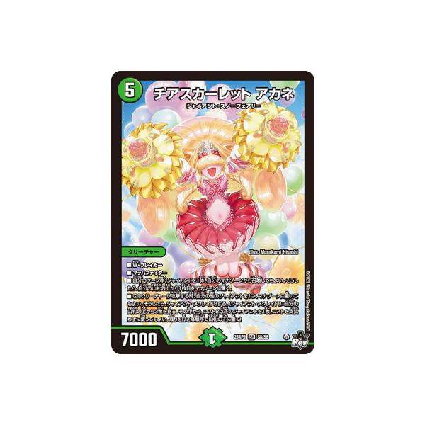 チアスカーレット・アカネ　デュエル・マスターズ チアスカーレットアカネ【SR】{23RP18A/20}《自然》