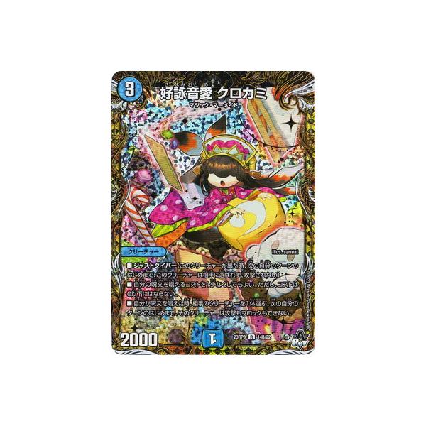 好詠音愛 クロカミ bシークレット デュエルマスターズ タカラトミー デュエルマスターズ/DM23-RP3/14B/R/好詠音愛