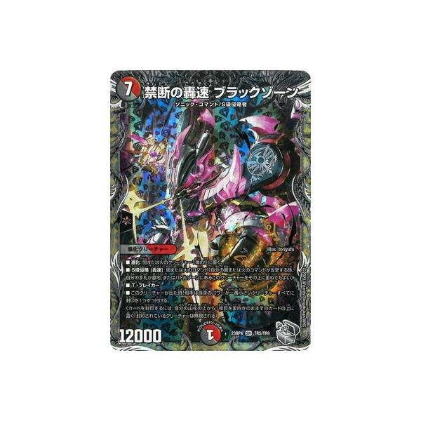 タカラトミー デュエルマスターズ/DM23-RP4/TR5/SR/禁断の轟速 タカラトミー デュエルマスターズ/DM23-RP4/TR5/SR/禁断の轟速