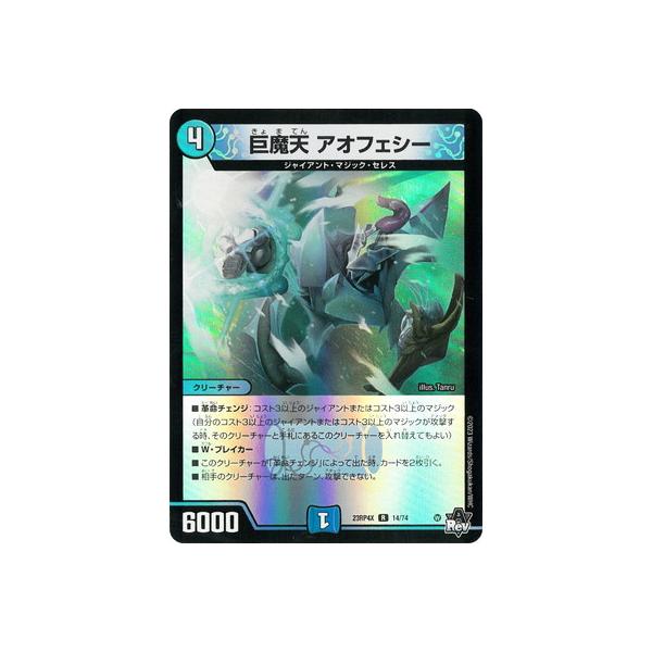 タカラトミー（TAKARA TOMY） デュエルマスターズ/DM23-RP4X/14/R/巨魔