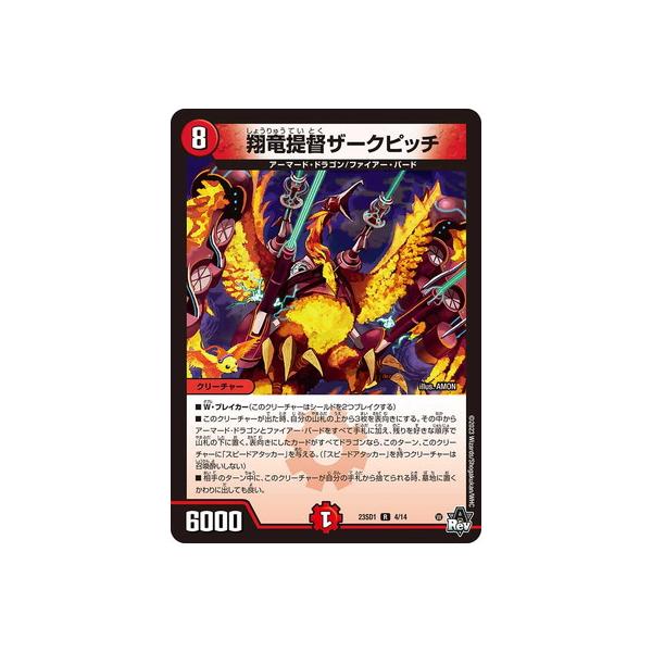 デュエル・マスターズ デュエルマスターズ/DM23-SD1/4/R/翔竜提督